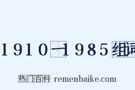 1910一1985组词是什么意思的图片